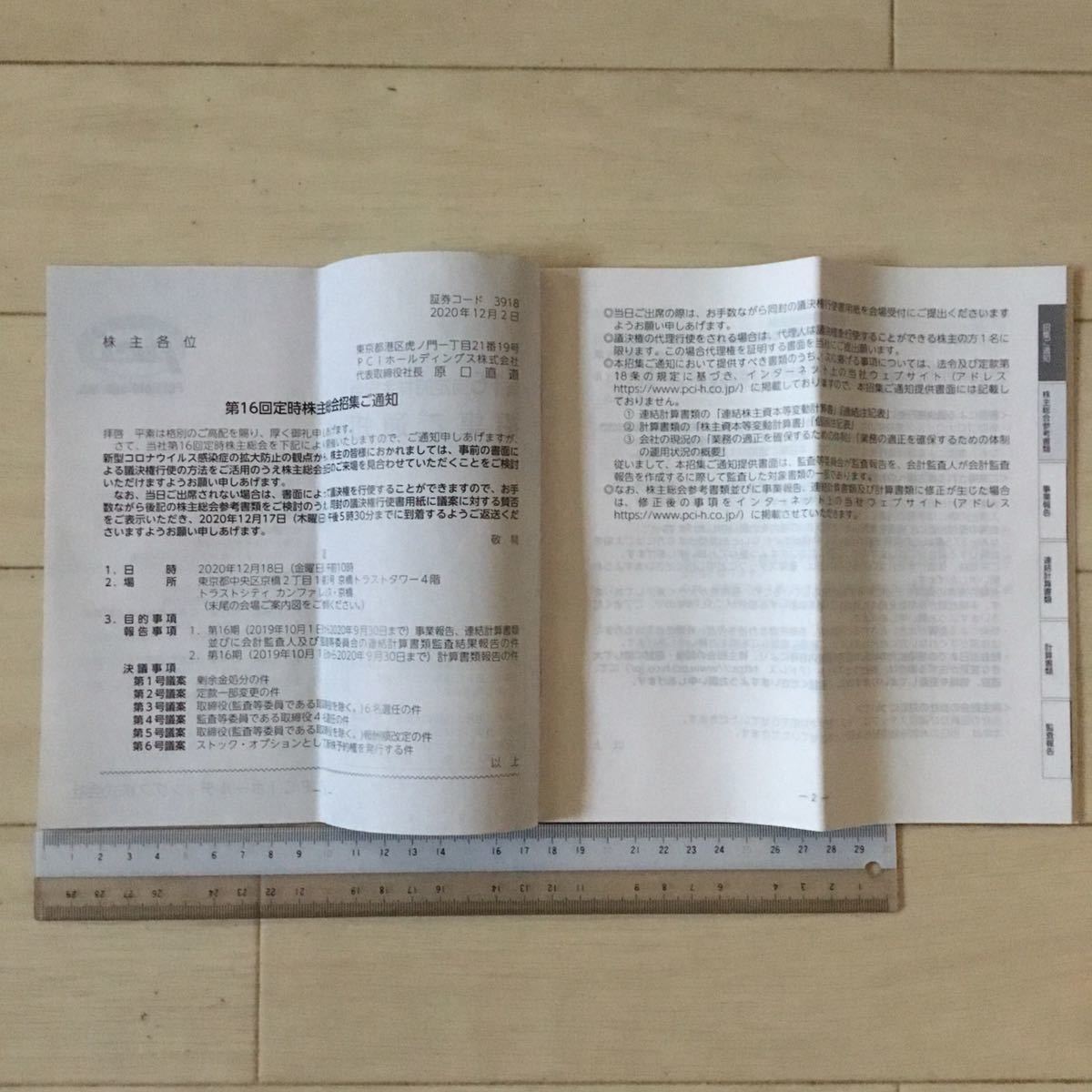 PCIホールディングス株式会社 第16回定時株主総会 招集ご通知(総会日時2020年12月18日)1冊_画像3