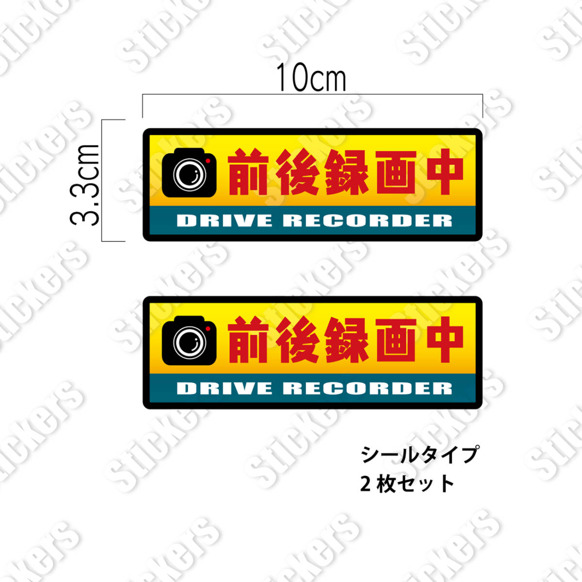 送料無料◆ドライブレコーダー シールステッカー｜前後録画中｜10cm×2枚セット｜超防水 UVカット 屋外耐候性【S131】_画像2