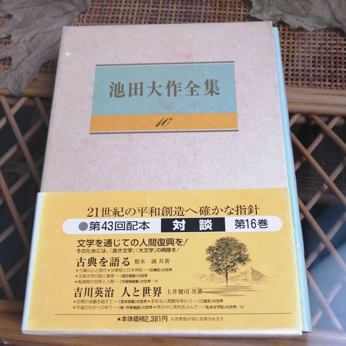 ☆池田大作全集16　対談　古典の語る根本 誠　吉川英治 人と世界　土井健司　聖教新聞社☆_画像1