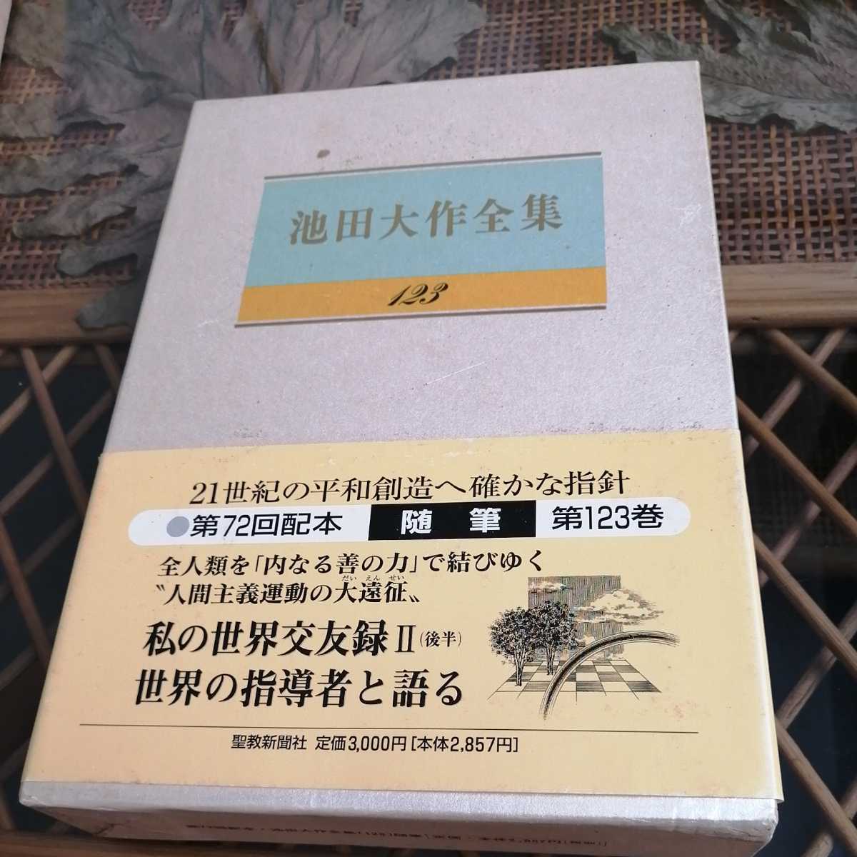 ☆池田大作全集123　対談　聖教新聞社☆_画像1