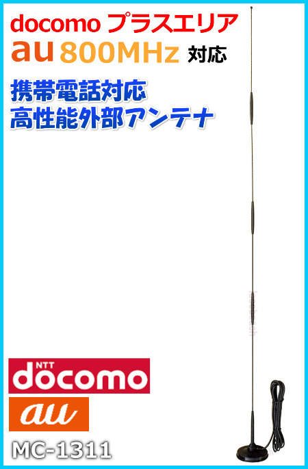 docomoプラスエリア/au 800Ｍｈｚ対応 高性能携帯用外部アンテナ 新品 セット(1)