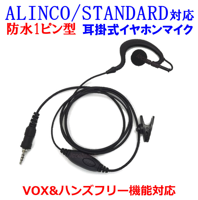 スタンダード・アルインコ 耳掛式・VOXハンズフリー機能対応 イヤホンマイク 防水1ピン型 新品 即納