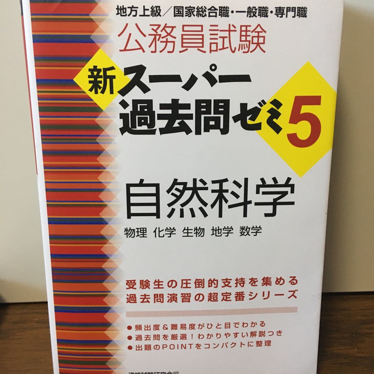 Paypayフリマ 新スーパー過去問ゼミ5自然科学 新スーパー過去問ゼミ5 シリーズ 資格試験研究会 Paypayフリマ 新スーパー過去問ゼミ5自然科学 新スーパー過去問ゼミ5 シリーズ 資格試験研究会