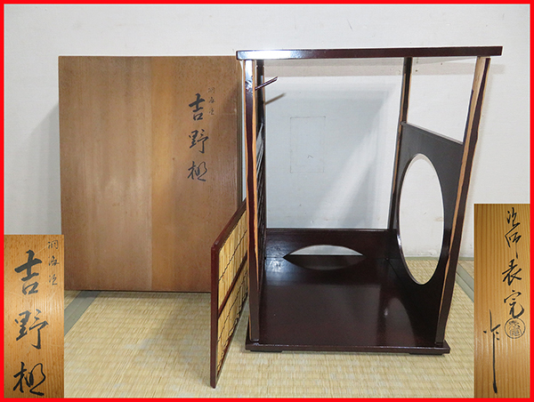 ヤフオク! - ◇ 茶道具 棚 小棚 【 圓能斎好写 溜塗 吉野棚 】 京...