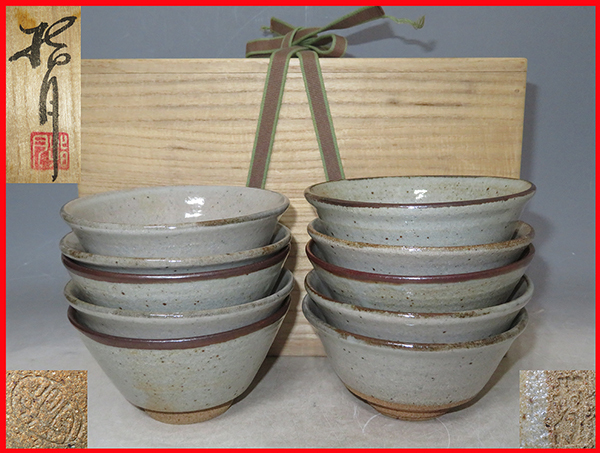 ◇ 茶道具 茶碗 【 唐津 皮鯨手 数茶碗 】10客 指月窯 清水滋雄 ◇ 茶道具 茶碗 【 唐津 皮鯨手 数茶碗 】10客 指月窯 清水滋雄
