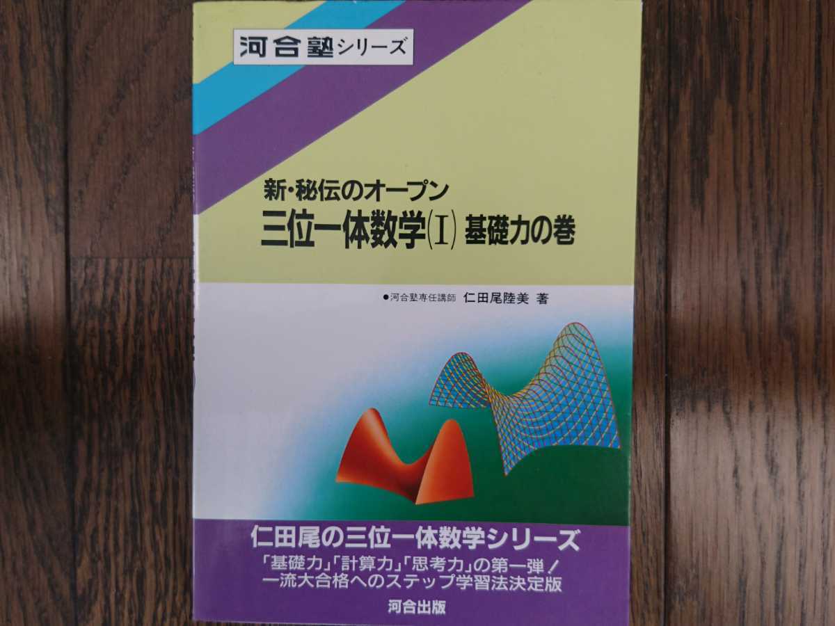 【絶版希少名著！】新・秘伝のオープン 三位一体数学（Ⅰ）基礎力の巻（仁田尾睦美著・河合出版）