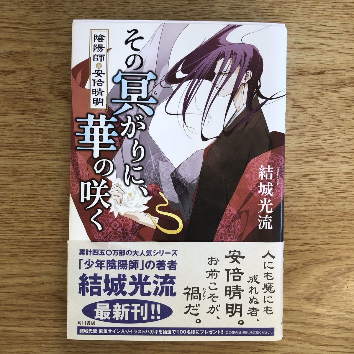 雅虎代拍 結城光流 その冥がりに 華の咲く陰陽師 安倍晴明 角川書店初版 帯 単行本 送料 150 雅虎代拍 結城光流 その冥がりに 華の咲く陰陽師 安倍晴明 角川書店初版 帯 単行本 送料 150