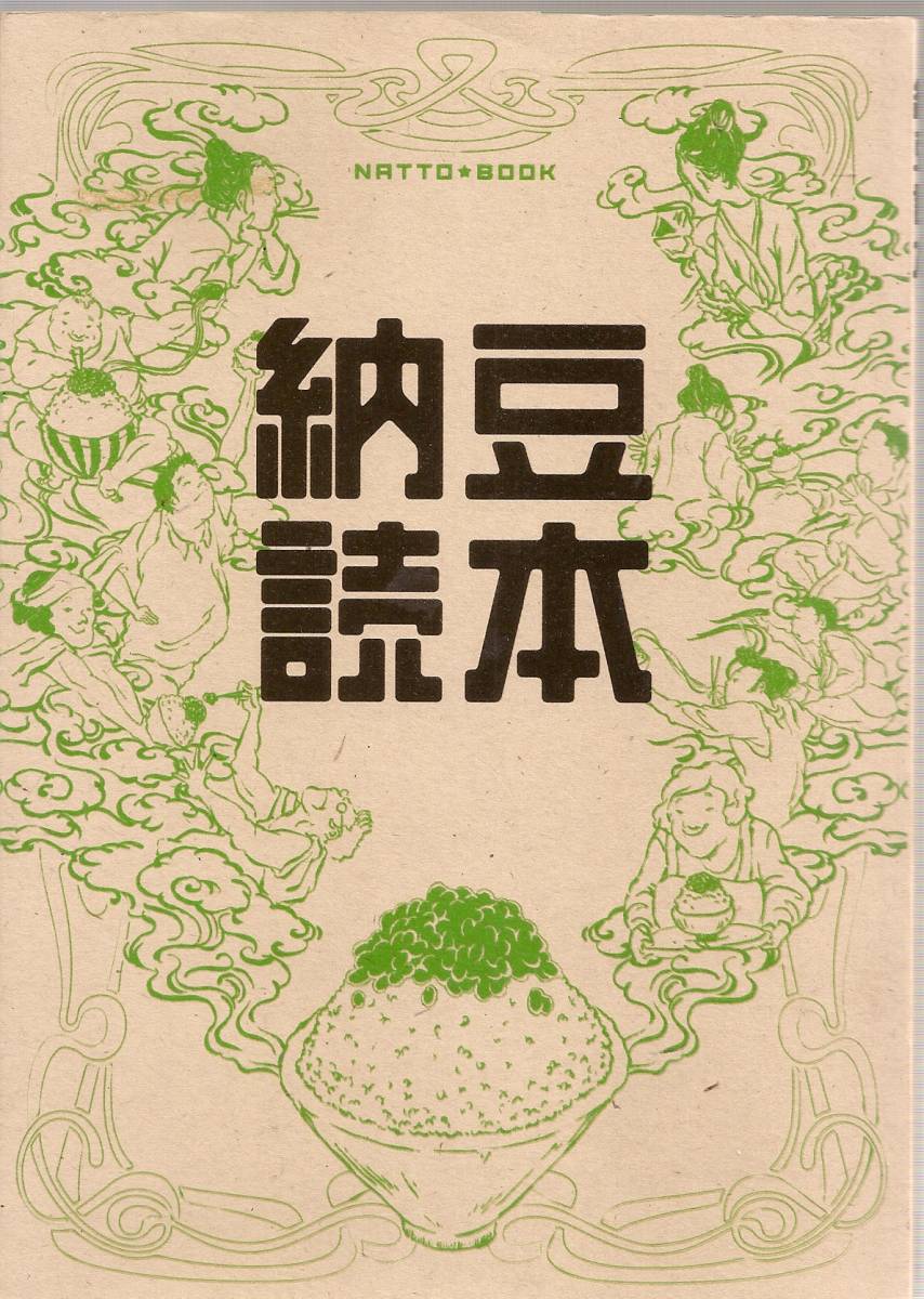 『納豆読本』　剱持裕典_画像1