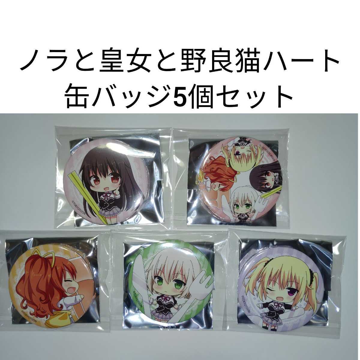 Paypayフリマ ノラと皇女と野良猫ハート 缶バッジ5個セット ノラとと Harukaze パトリシア オブ エンド 黒木未知 夕莉シャチ 明日原ユウキ 0 Paypayフリマ ノラと皇女と野良猫ハート 缶バッジ5個セット ノラとと Harukaze パトリシア オブ エンド 黒木未知 夕莉シャチ 明日原ユウキ 0