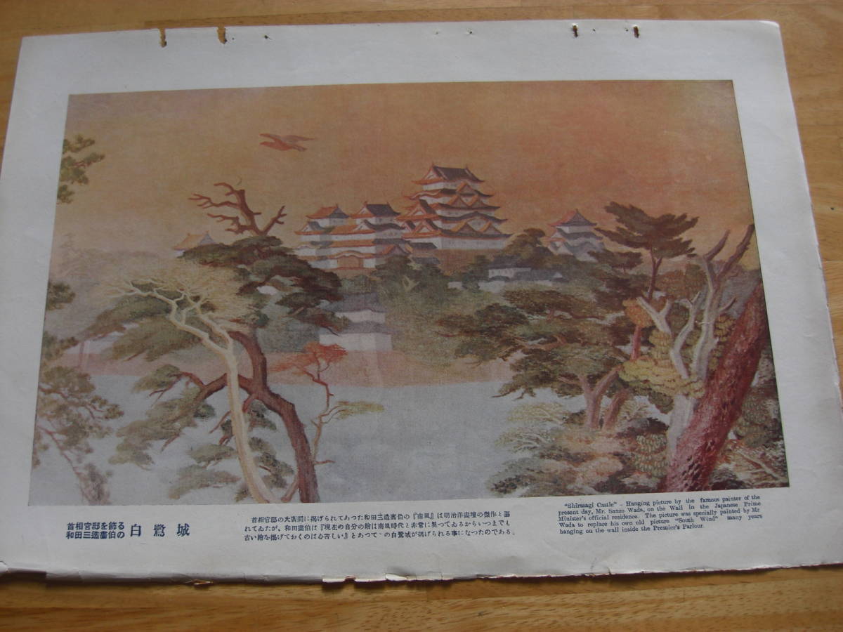 「白鷺城（首相官邸を飾る和田三造 画伯の）」昭和初期印刷物*A-1459_画像1