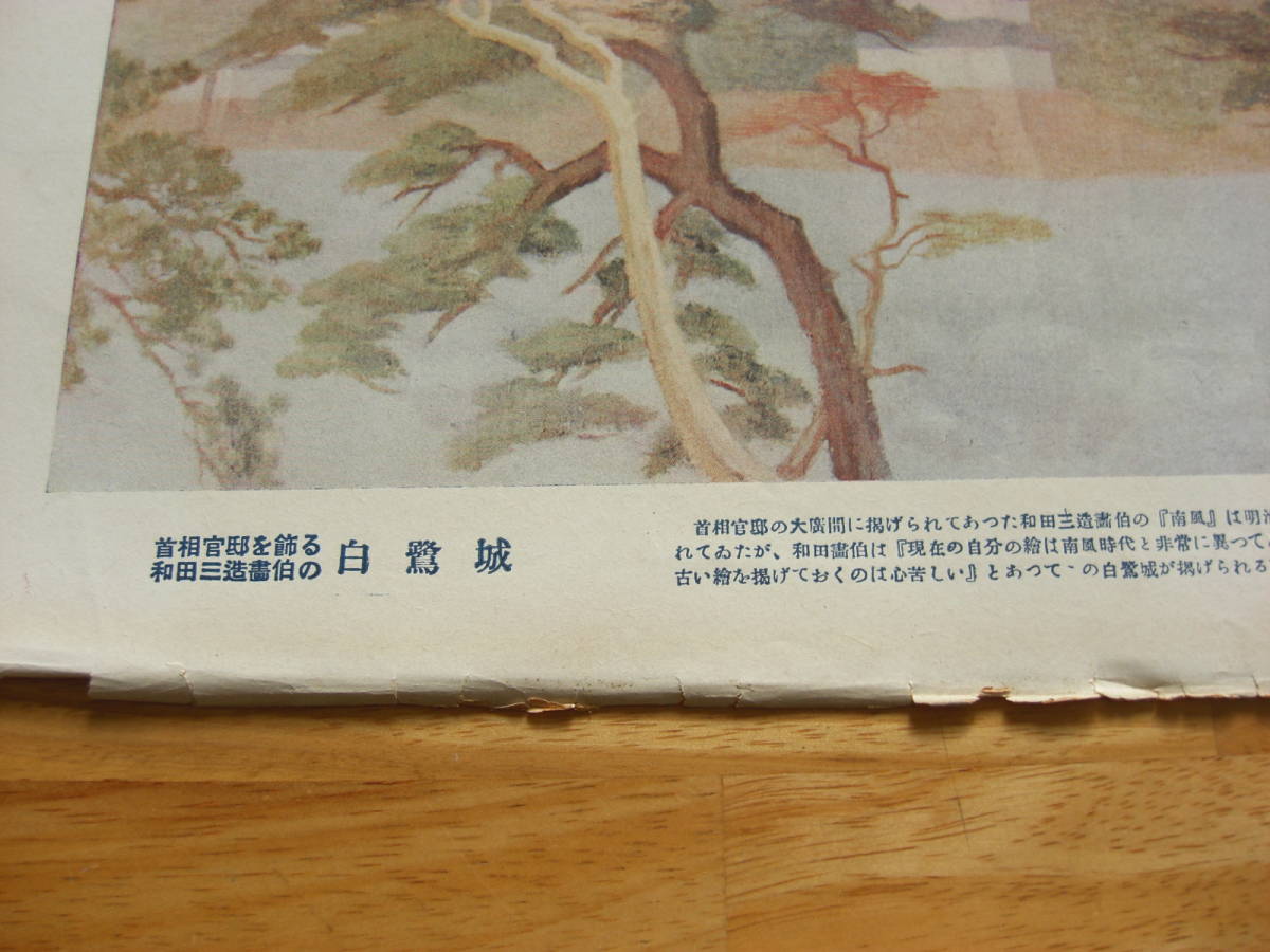 「白鷺城（首相官邸を飾る和田三造 画伯の）」昭和初期印刷物*A-1459_画像3