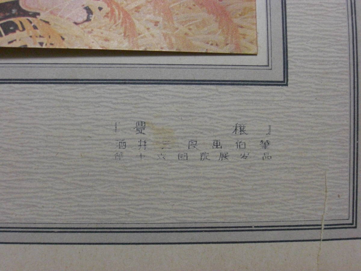 酒井三良 画伯筆「豊穣（第十六回院展出品）」昭和初期印刷物*A-1464_画像5