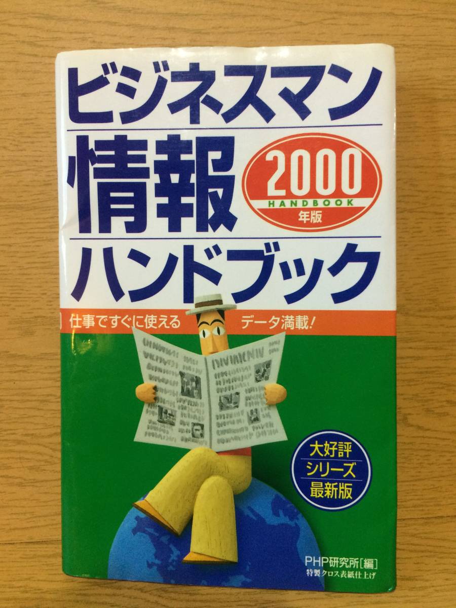  businessman information hand book 2000 year version PHP research place 