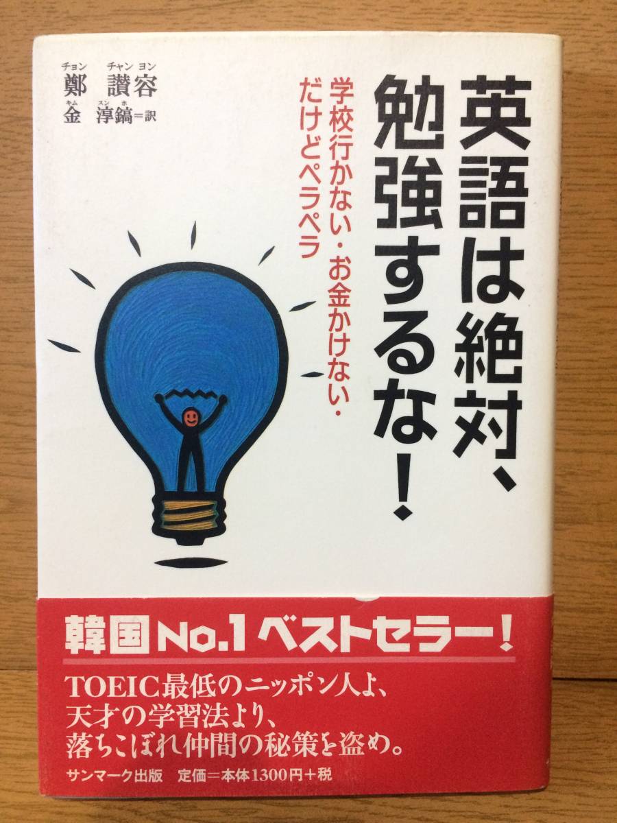 英語は絶対、勉強するな! 鄭 讃容 サンマーク出版 TOEIC 英文法語学力_画像1