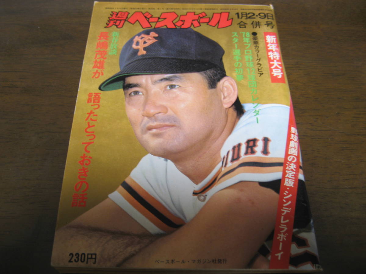 昭和53年1/2・9週刊ベースボール/長嶋茂雄/クラウンライター/江川卓/島岡吉郎_画像1