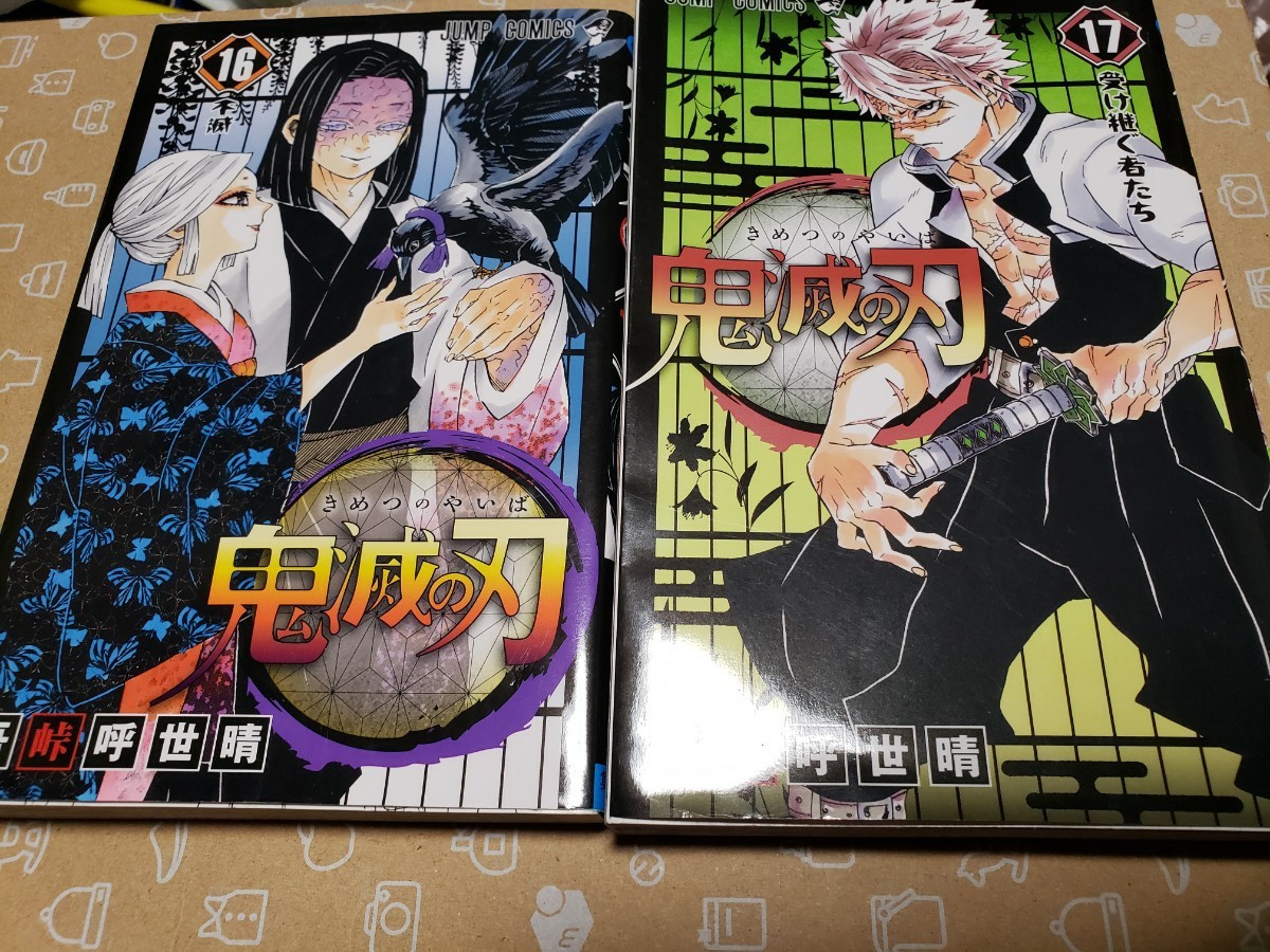 Paypayフリマ 鬼滅の刃 第16巻 第17巻 2冊セット Paypayフリマ 鬼滅の刃 第16巻 第17巻 2冊セット