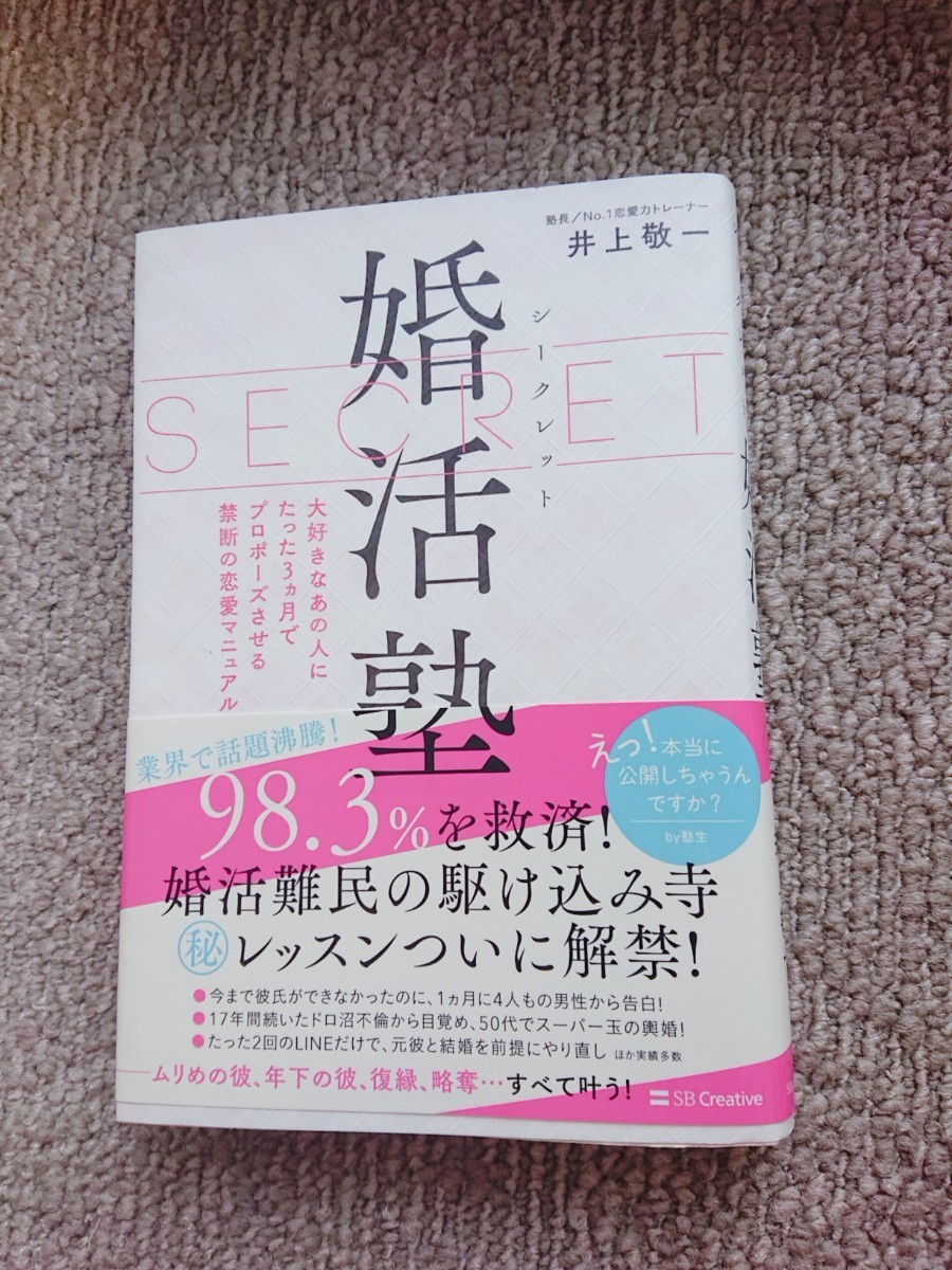 Paypayフリマ シークレット婚活塾 大好きなあの人にたった3カ月でプロポーズさせる禁断の恋愛マニュアル