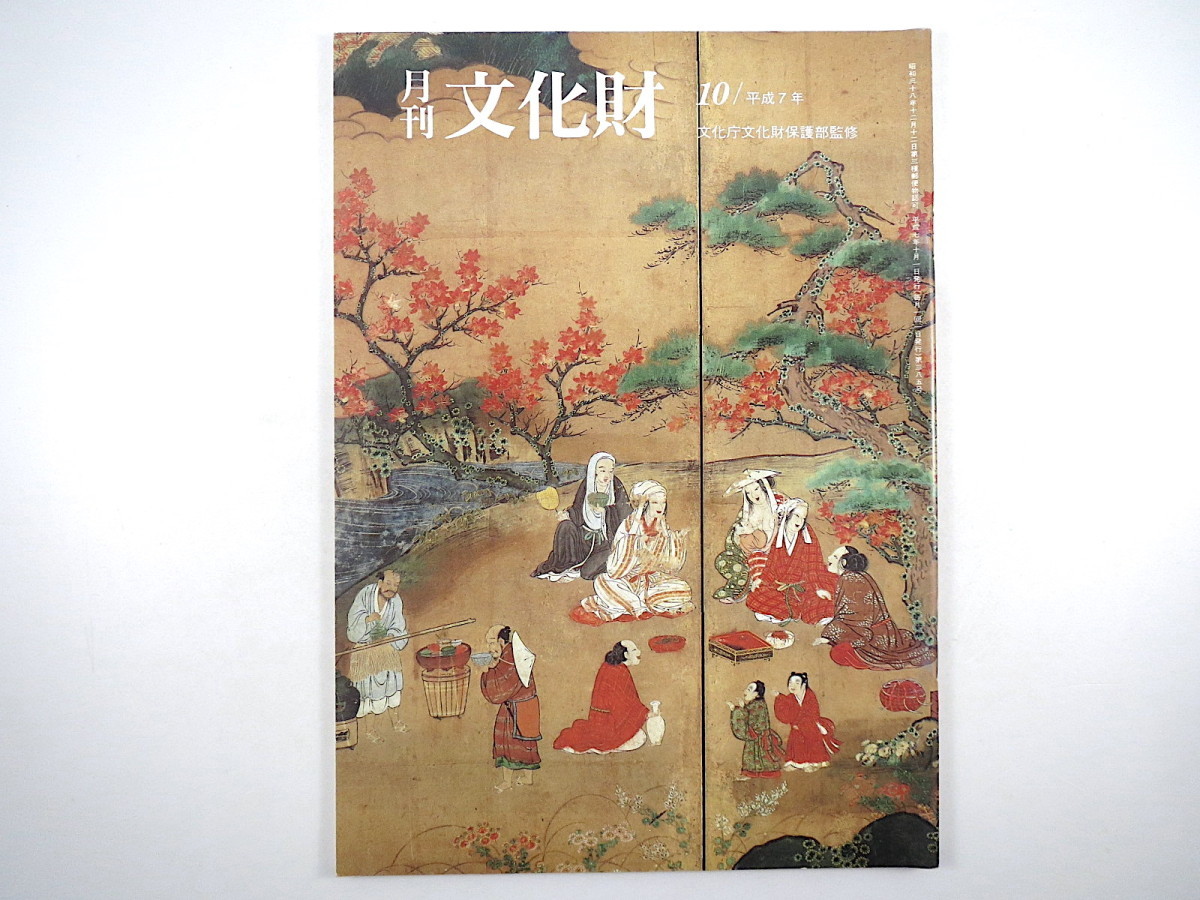 月刊文化財 1995（平成7）年10月号／日本芸術文化振興会・H7年度助成対象活動決定 正倉院展 蒲生郷昭・語り物の音楽_画像1