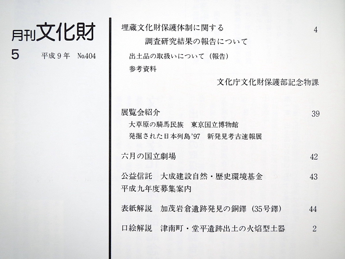 月刊文化財 1997（平成9）年5月号◎埋蔵文化財保護体制/調査研究結果報告 展覧会/大草原の騎馬民族/新発見考古速報展 加茂岩倉遺跡/銅鐸_画像6