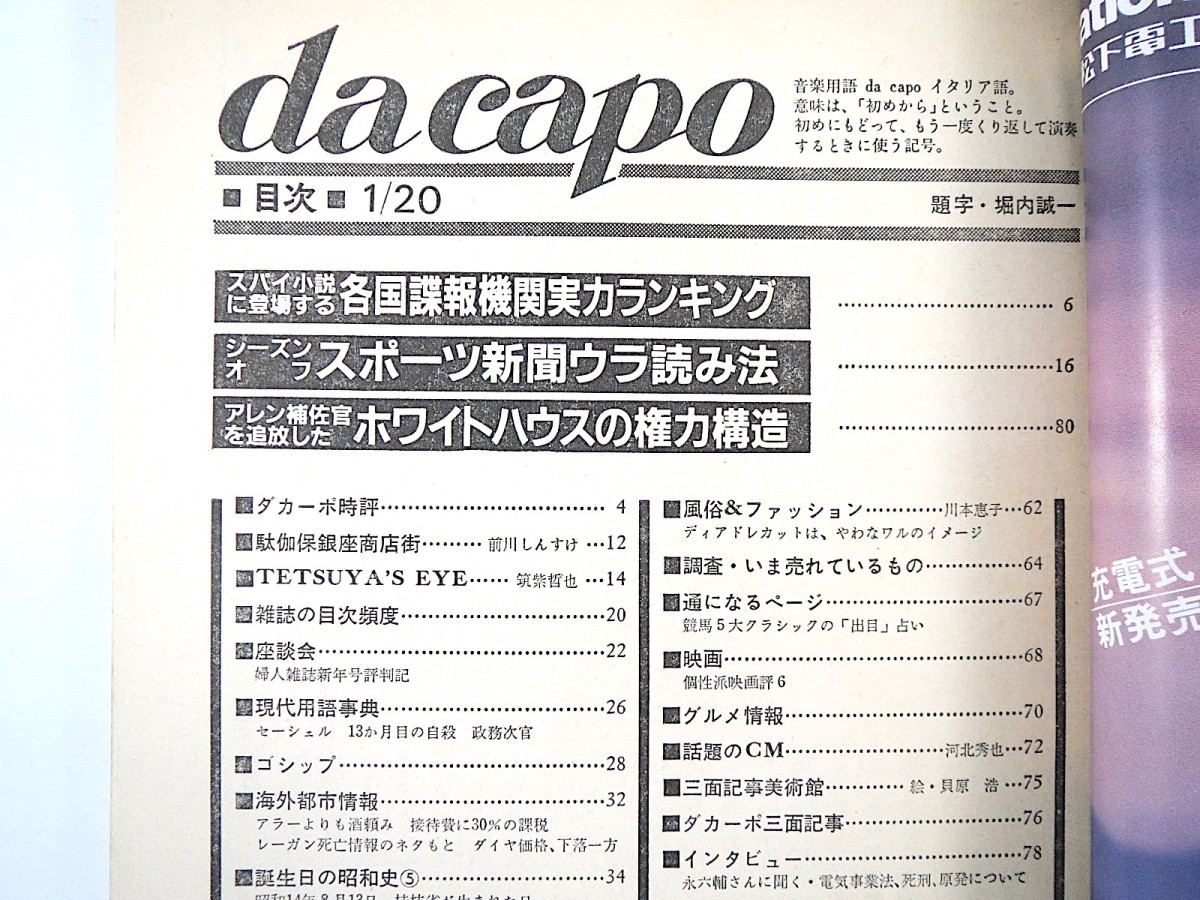 ダカーポ 1982年1月20日号◎スポーツ新聞ウラ読み法 各国諜報機関実力ランキング タモリの12面相 7億円マンション 永六輔インタビュー_画像6