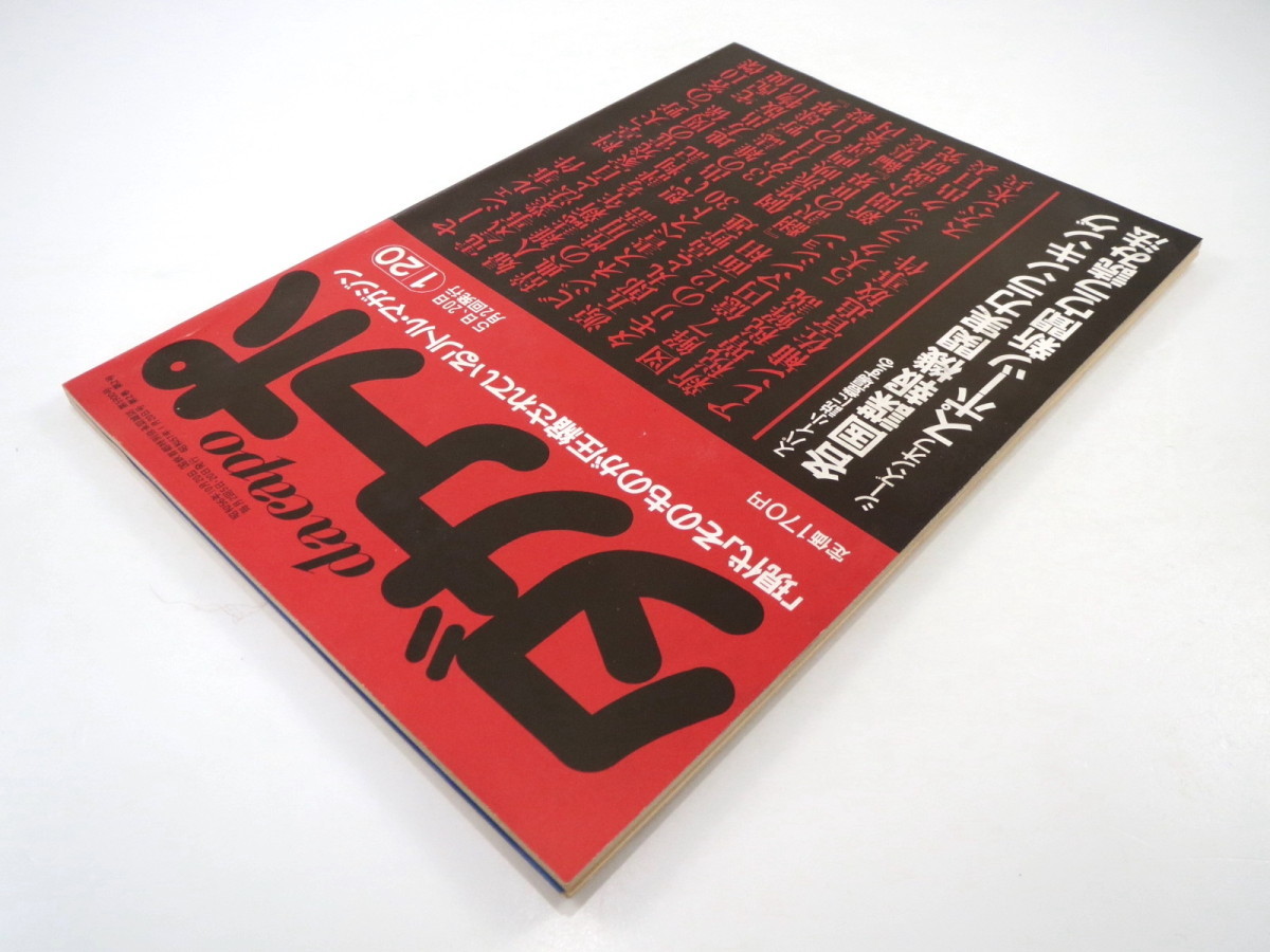 ダカーポ 1982年1月20日号◎スポーツ新聞ウラ読み法 各国諜報機関実力ランキング タモリの12面相 7億円マンション 永六輔インタビュー_画像3