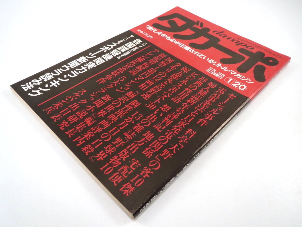 ダカーポ 1982年1月20日号◎スポーツ新聞ウラ読み法 各国諜報機関実力ランキング タモリの12面相 7億円マンション 永六輔インタビュー_画像2