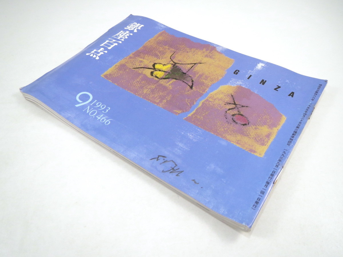 銀座百点 1993年9月号／鼎談◎岡本文弥・清元志寿太夫・山川静夫 鼎談◎森光子・小田島雄志・村松友視 高村薫 砂川しげひさ 石山修武_画像2