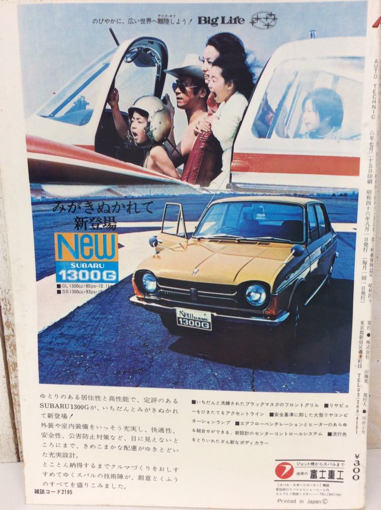 【 AUTO TECHNIC 】 1971-08 オートテクニック 昭和46年8月 中古品 昭和レトロ 当時物 旧車 高速有鉛 改造_画像3