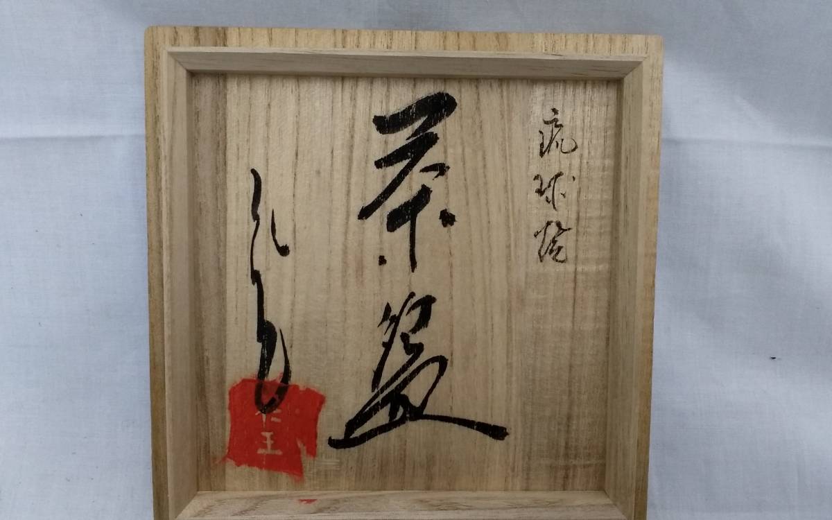 保管品 小橋川永昌作 壺屋焼/琉球焼 二代目仁王 茶碗 茶道具 茶器 水器 炉 風炉 茶湯 表千家 裏千家 工芸品 陶磁器 共箱付き『S049』_画像2