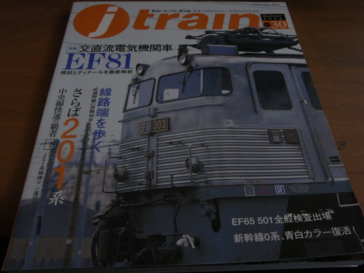 j train(ジェイ・トレイン)vol.30　特集 交直流電気機関車EF81　/2008年・イカロス出版_画像1