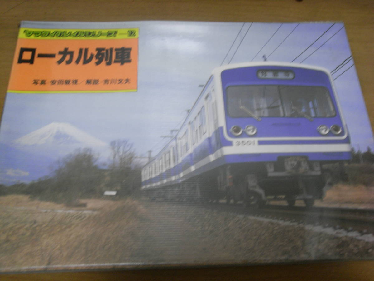 ヤマケイのレイルシリーズ12 ローカル列車/山と渓谷社・昭和56年　●A_画像1