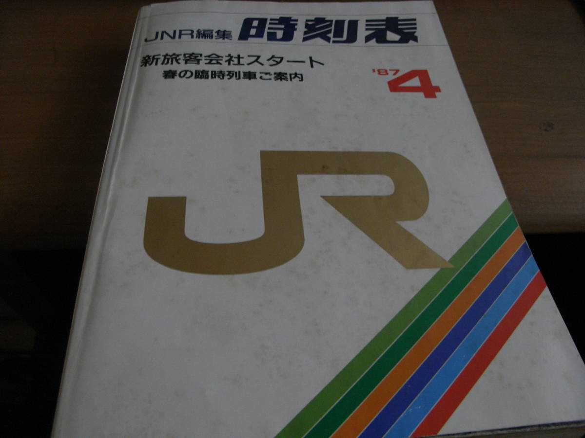 JNR編集時刻表1987年4月号 新旅客会社スタート 日本国有鉄道 (国鉄版) 業務用時刻表