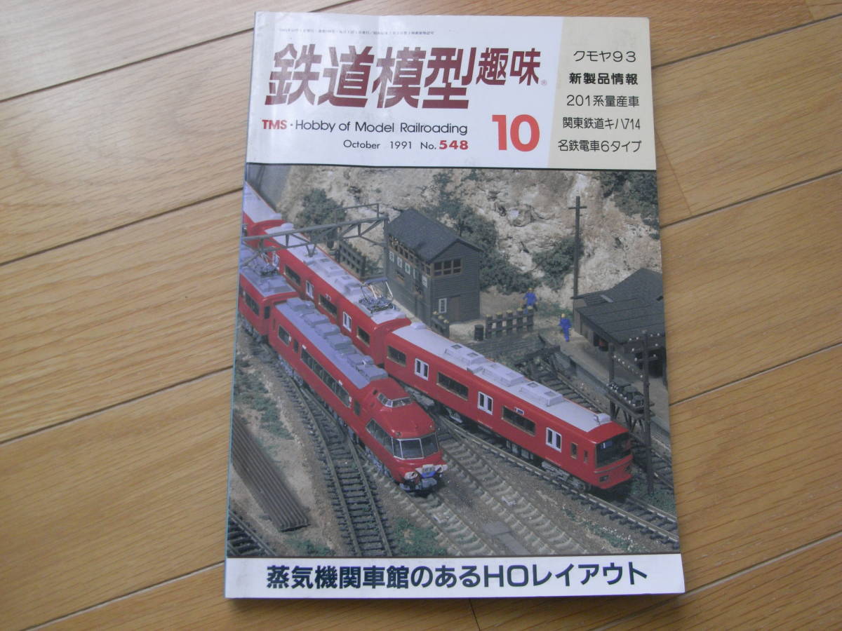 鉄道模型趣味1991年10月号　名鉄電車6タイプ/名鉄ところどころ/関東鉄道キハ714/201系/クモヤ93_画像1