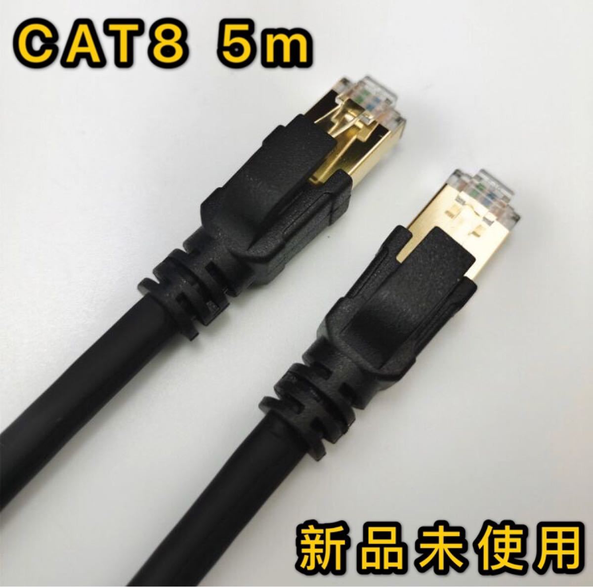 LANケーブル 5m CAT8 40ギガビット 超高速通信対応　新品未使用光回線