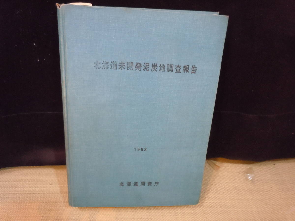 全国宅配無料 ARS書店『北海道未開発泥炭地調査報告』1963.北海道