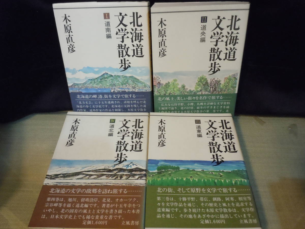 314円 定価 北海道－ふるさと文学さんぽ