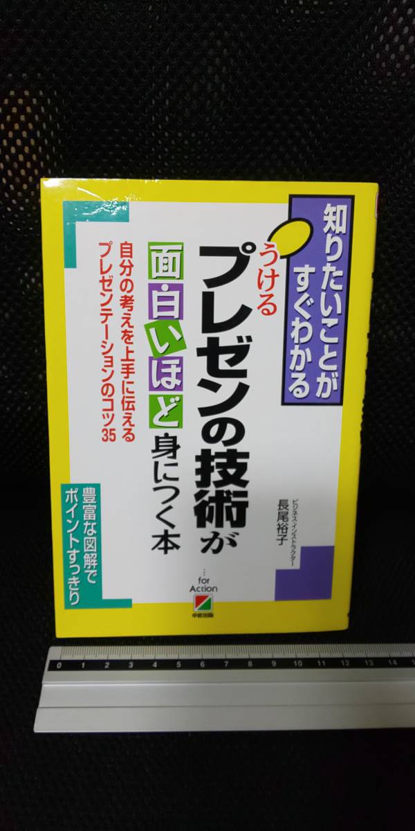 うけるプレゼンの技術が面白いほど身につく本 知りたいことがすぐわかる プレゼンテーションのコツ 長尾裕子 中経出版 豊富な図解ポイント