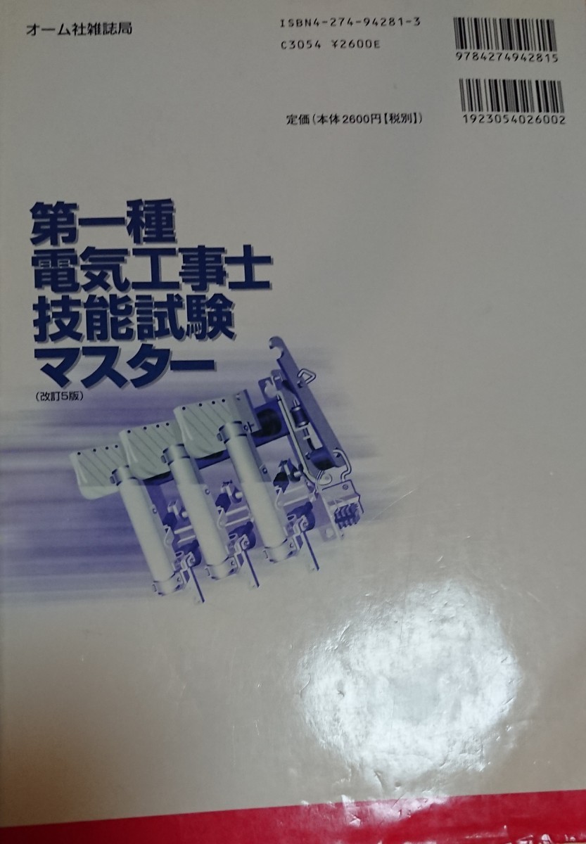 第一種電気工事士技能試験マスター