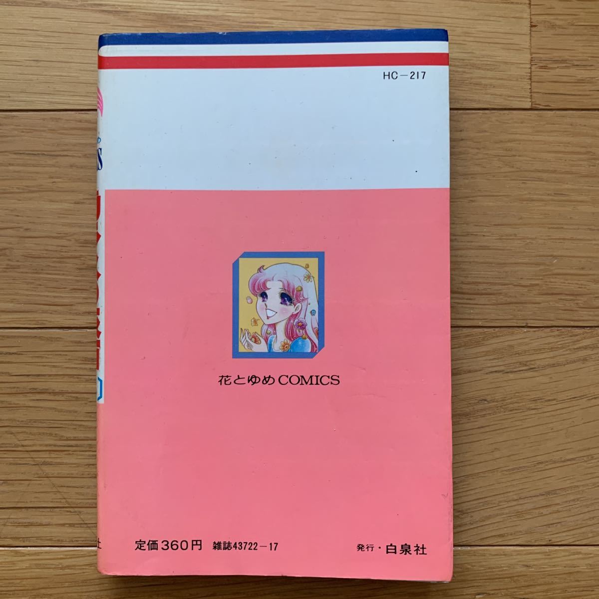 ガラスの仮面　１６巻　　美内すずえ　白泉社　花とゆめコミックス　1983年発行　焼け、シミあり_画像3