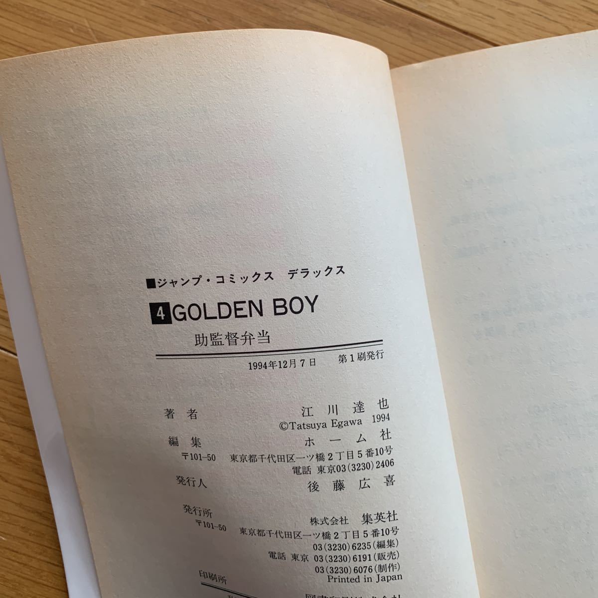 ゴールデンボーイさすらいのお勉強野郎4巻江川達也集英社ジャンプコミックスデラックス1994年発行焼けあり日本代购 买对网 ゴールデンボーイさすらいのお勉強野郎4巻江川達也集英社ジャンプコミックスデラックス1994年発行焼けあり日本代购 买对网