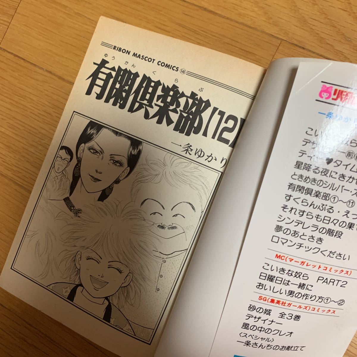 有閑倶楽部 １２巻 一条ゆかり 集英社 焼けあり リボンマスコットコミックス 1990年発行