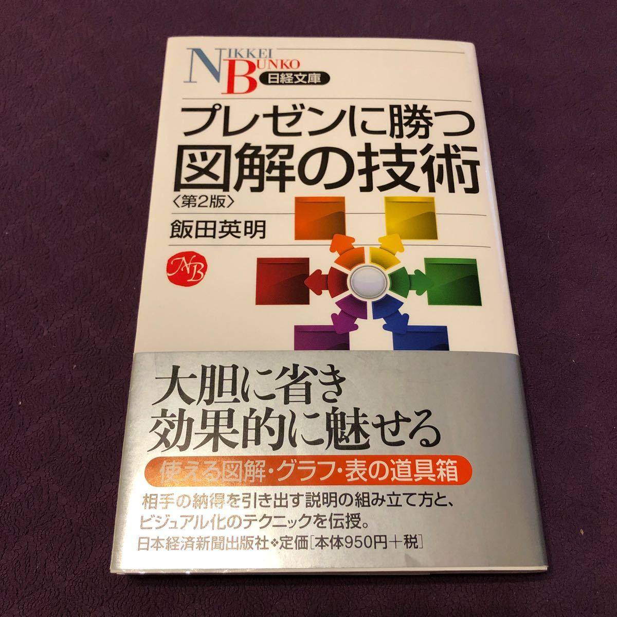 プレゼンに勝つ図解の技術    /   日本経済新聞　　　ジャンル　　日経文庫/ 飯田英明 /