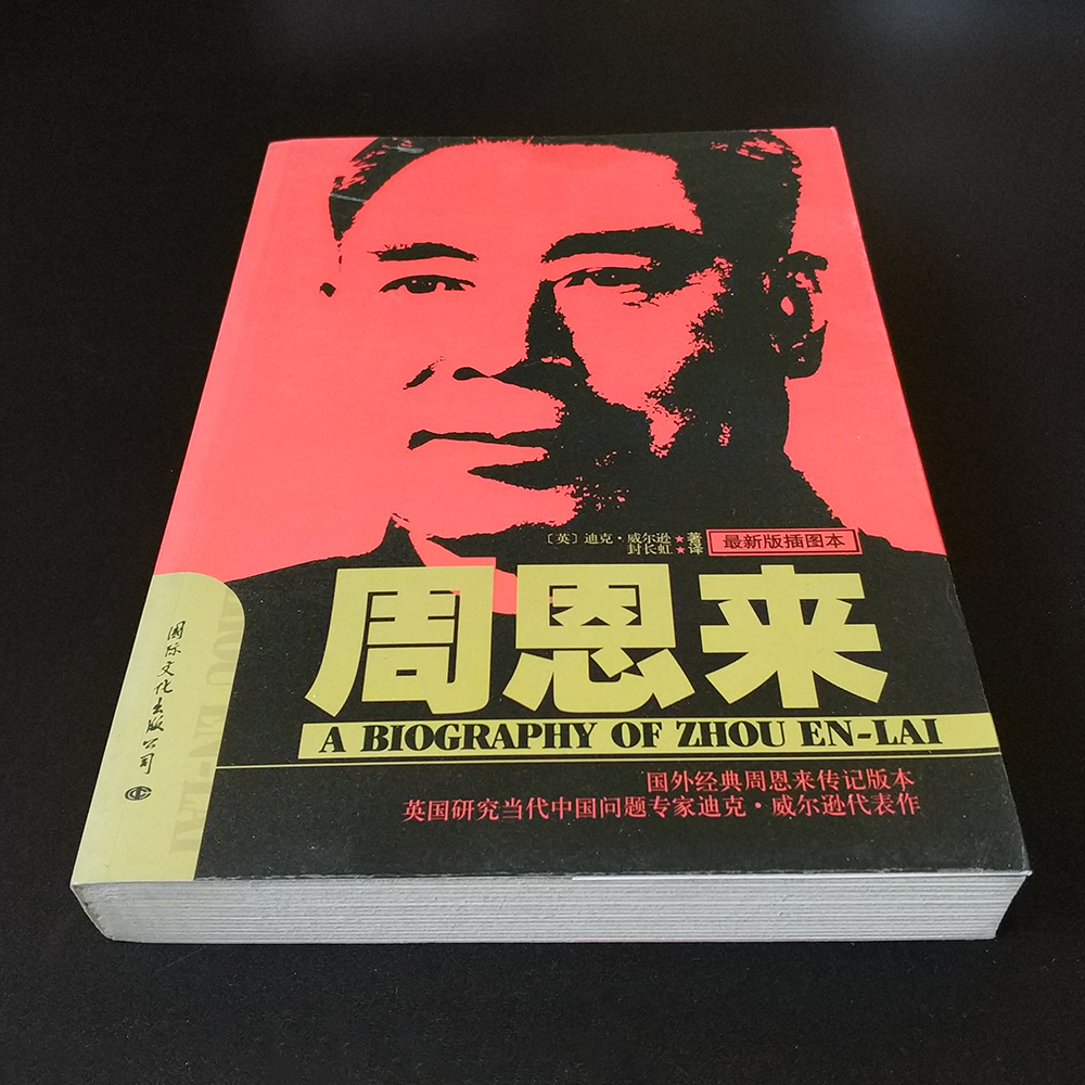 [ China publication ] *...* 1 pcs. all Dick Wilson work international culture publish company Chinese book@ inspection middle document used book@ old book Tang book@ expert biography also production .. prefecture politics 