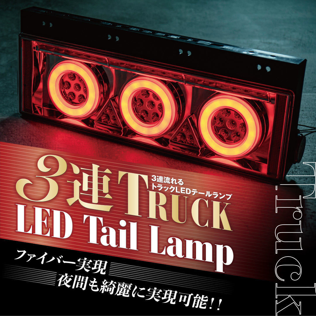 中大型トラック用 3連 ファイバー LED トラック テール ランプ