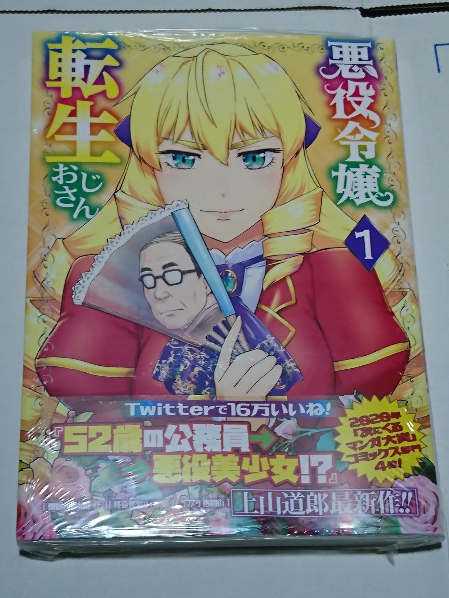 令嬢 転生 おじさん 悪役 【無料試し読みあり】悪役令嬢転生おじさん