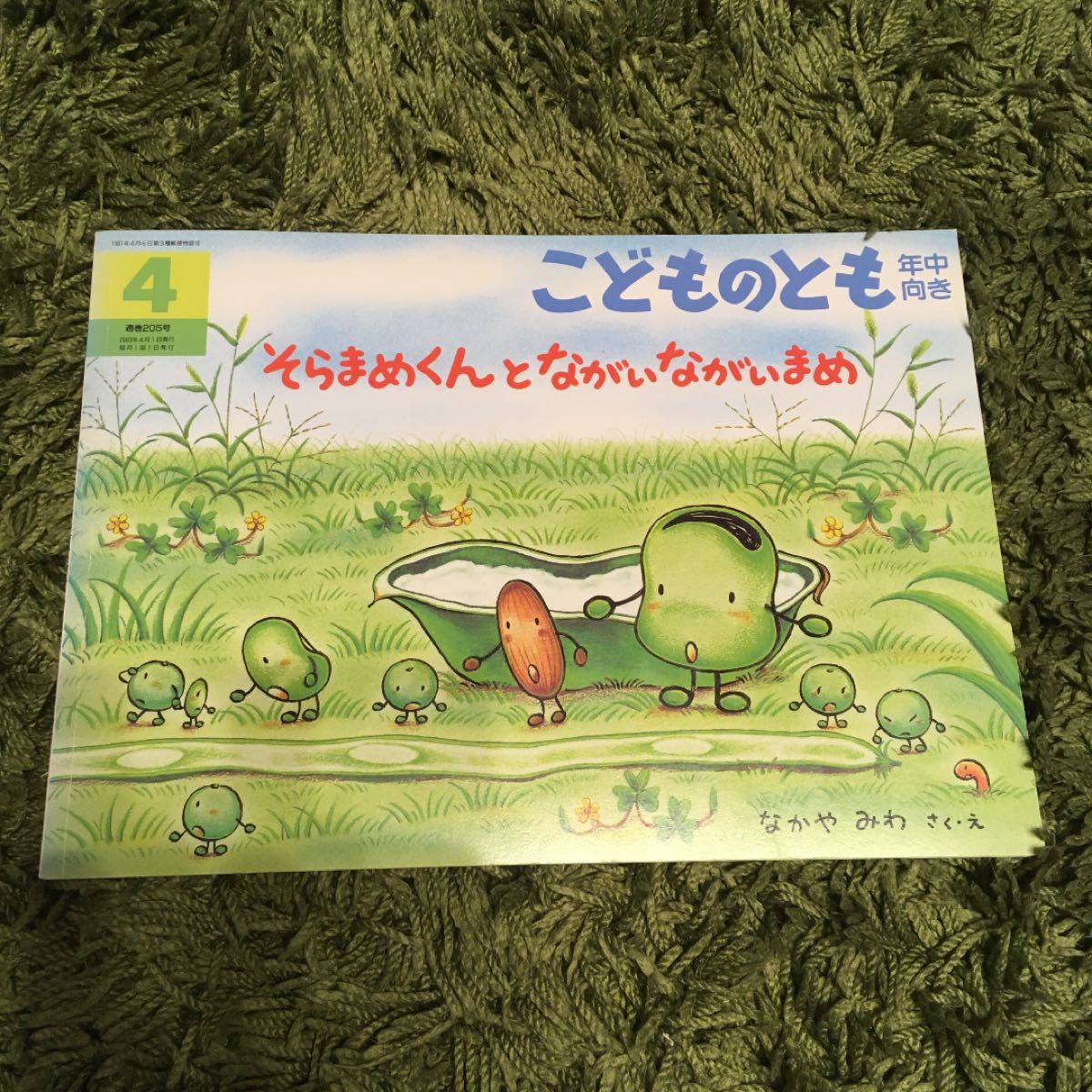 Paypayフリマ そらまめくんとながいながいまめ 絵本 こどものとも 福音館 Paypayフリマ そらまめくんとながいながいまめ 絵本 こどものとも 福音館