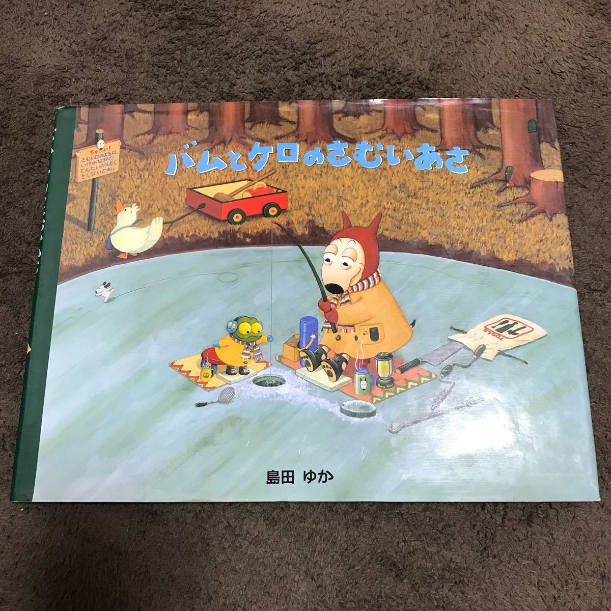 誠実 バムとケロのさむいあさ 島田ゆか サイン入り版画 - 通販 - www