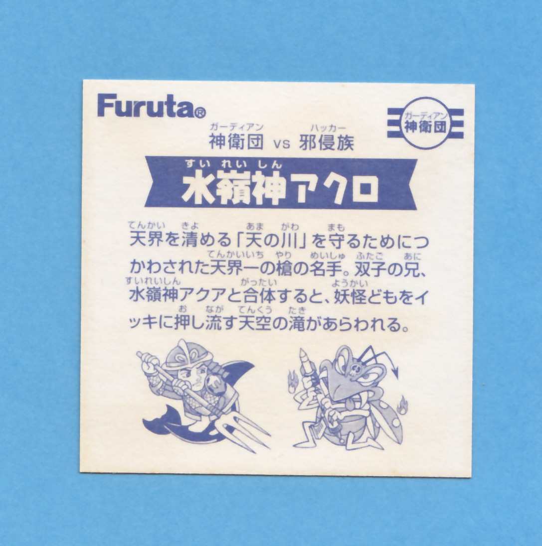 BM　Furuta フルタ ドキドキ学園チョコ 神衛団ｖｓ邪侵族　水嶺神アクロ　送料無料_画像2