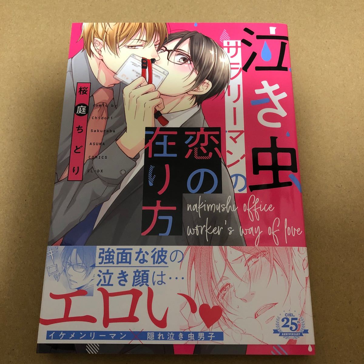 Paypayフリマ Bl 泣き虫サラリーマンの恋の在り方 桜庭ちどり Paypayフリマ Bl 泣き虫サラリーマンの恋の在り方 桜庭ちどり