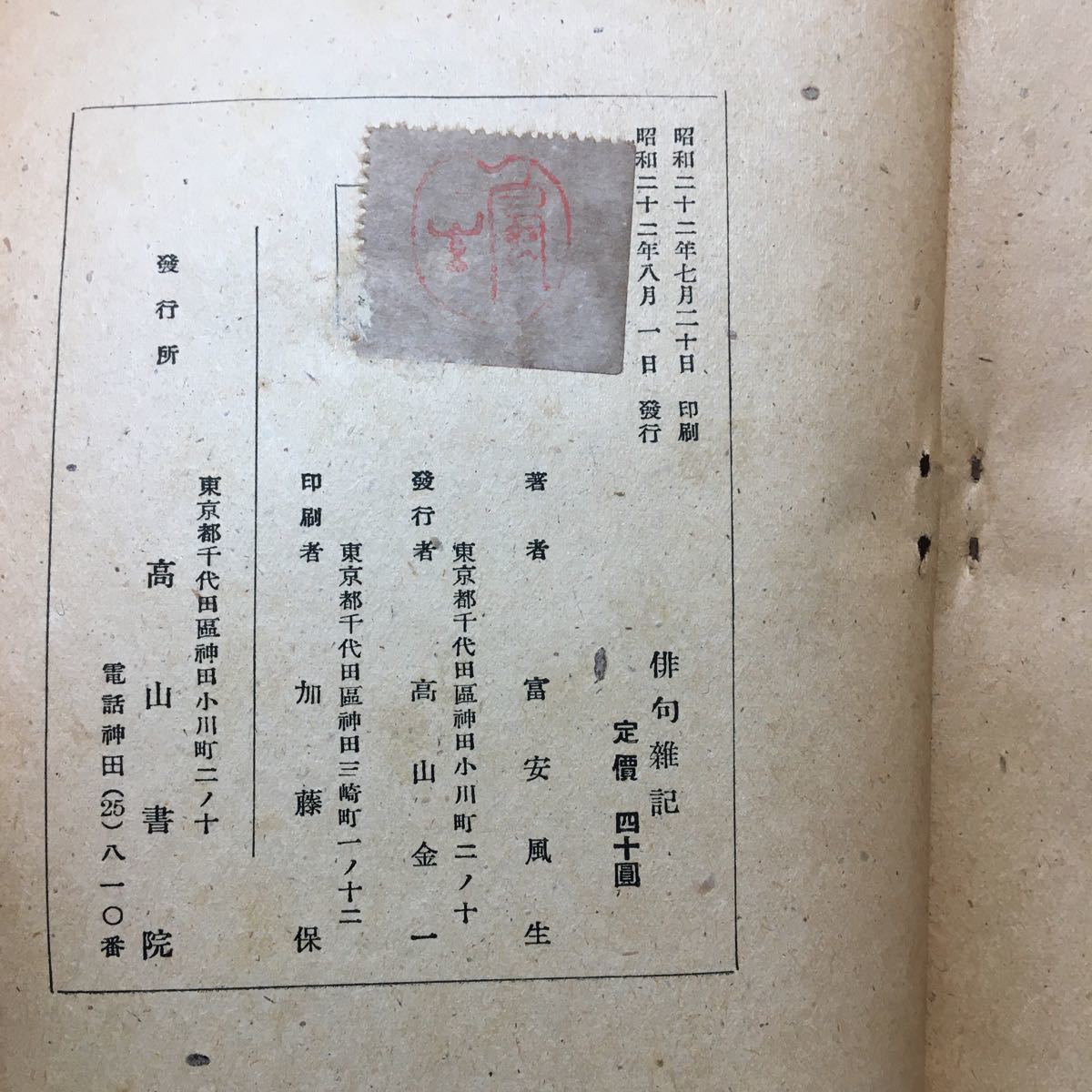 zaa-133★俳句雑記 著者富安 風生 （著）発行年月：１９４７ 出版社： 高山書院